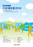CSR報告書2014（50ページ）［PDF：11.1MB］