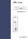 ACON-SE コントローラ シリアル通信タイプ 取扱説明書第5版