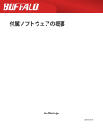 付属ソフトウェアの概要