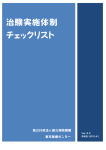 治験実施体制チェックリストV2.0