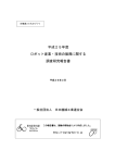 平成25年度 ロボット産業・技術の振興に関する 調査研究報告書