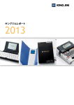 キングジムレポート2013