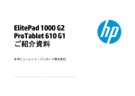 ElitePad 1000 G2 ProTablet 610 G1 ご紹介資料