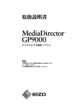 MediaDirector GP9000 取扱説明書