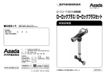 ローロックプラス/ローロックプラスセット