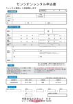 センシオンレンタル申込書