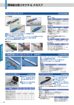 現場組立型コネクタ&メカスプ