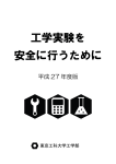 「工学実験を安全に行うために」、原稿