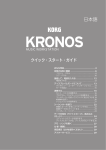 KRONOS クイック・スタート・ガイド