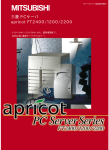 三菱 PCサーバ apricot FT2400/1200/2200