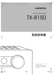 TX-8150 ファームウェア更新手順（取扱説明書PDF：P33）