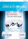 ノリタケ スーパー アロイ C60（PDF：809KB）