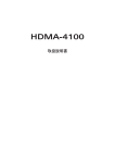 HDMA-4100 取扱説明書