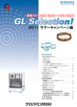 ジーエル サイエンス株式会社『GL Selection!2011サマーキャンペーン』