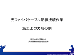 光ファイバケーブル配線接続作業の評価項目（参考）_2015年1月