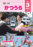 広報かつうら3月号(平成26年）(5.66MBytes)