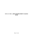 坑内における粉じん濃度の測定結果の評価等に係る検討会