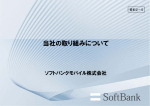 ソフトバンクモバイル株式会社プレゼンテーション資料