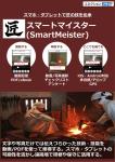 スマートマイスター (SmartMeister) スマホ・タブレットで匠の技を伝承