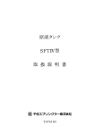 原液タンク SFTⅣ型 取 扱 説 明 書