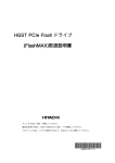 HGST PCIe Flash ドライブ (FlashMAX)取扱説明書