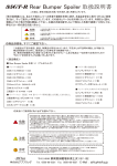 35GT-R Rear Bumper Spoiler 取扱説明書 - L` Atelier Abflug