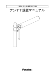 アンテナ設置マニュアル