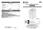 ペーパー&CDシュレッダー 取扱説明書