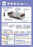 特殊寝台付属品