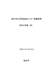 桜井市立学校給食センター整備事業 要求水準書（案）（PDF：1MB）