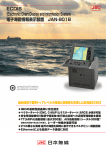 電子海図情報表示装置 JAN-901B