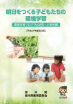 明日をつくる子どもたちの 環境学習