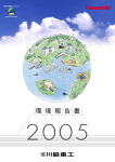「環境報告書2005」全文（PDF：1.29MB）