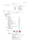 製品安全データシート