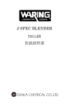 J-SPEC BLENDER 7011JS 取扱説明書