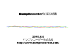 BumpRecorder取扱説明書