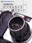［PRODUCT SHOWCASE］ デジタルカメラ購入ガイド