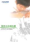 環境・社会報告書 2006