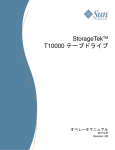 StorageTek T10000 テープドライブオペレータマニュアル