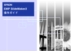EMP SlideMaker2 操作ガイド - EPSON Projector Support