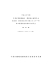 平成26年度 千葉市環境審 議会 環境総 合施策部会 第2回 防災 拠点