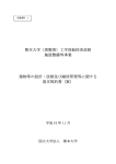 熊本大学（黒髪南）工学部他校舎改修 施設整備等事業 建物等の設計