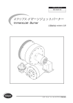 エクリプス イマーソジェットバーナー