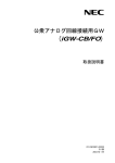 公衆回線接続用GW(iGW-CB/FO)取扱説明書