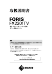 FORIS FX2301TV 取扱説明書
