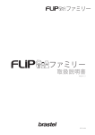 FLIP ファミリー ユーザーガイド