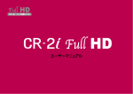 CR-2i FullHD 取扱説明書