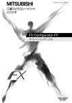 FX Configurator-FP オペレーションマニュアル