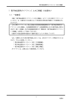 1 電子納品運用ガイドライン【土木工事編】の位置付け 1.1 一般