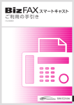 FAX接続型 ご利用の手引き（PDF/4328KB）